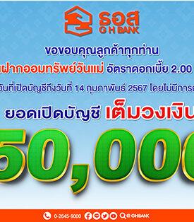 เงินฝากออมทรัพย์วันแม่ ธอส. ยอดฝากเต็มวงเงิน 50,000 ล้านบาทแล้ว