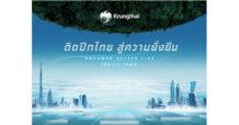 “กรุงไทย” ล่องใต้จัดโปร ร่วมงาน Thailand Smart Money สุราษฎร์ฯ ชูแนวคิด “ติดปีกไทย สู่ความยั่งยืน”