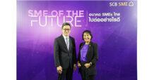 ไทยพาณิชย์ จัดสัมมนา SME OF THE FUTURE อนาคต SMEs ไทยไปต่ออย่างไรดี  ถอดรหัสเศรษฐกิจโลก แนะเอสเอ็มอีปรับกลยุทธ์ปูทางสู่ธุรกิจแห่งอนาคต