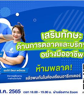 “อารีเกเตอร์” ชวนนายหน้าประกันภัยร่วมกิจกรรม “ห้องเรียนรู้เสริมทักษะ สร้างรายได้” ประจำเดือน ส.ค. 65 พร้อมเสริมทักษะด้านการตลาดและการบริการลูกค้าอย่างมืออาชีพ