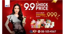 เจเคเอ็น เบสท์ ไลฟ์ ยกขบวนสินค้าเอาใจสายช้อป จัดโปรโมชั่น 9.9 สินค้าราคาเดียว 999 บาท