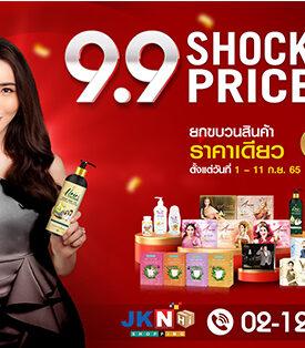 เจเคเอ็น เบสท์ ไลฟ์ ยกขบวนสินค้าเอาใจสายช้อป จัดโปรโมชั่น 9.9 สินค้าราคาเดียว 999 บาท