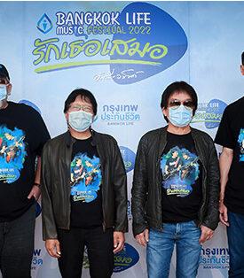 กรุงเทพประกันชีวิต มอบสิทธิ์ลุ้นรับบัตร ร่วมงานเทศกาลดนตรี Bangkok Life Music Festival 2022 คอนเสิร์ต อัสนี–วสันต์ “รักเธอเสมอ”