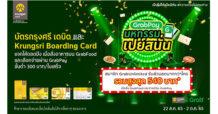 กรุงศรีชวนร่วมมหกรรมเปย์สนั่น กับบัตรกรุงศรี เดบิต และ Krungsri Boarding Card
