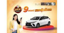 บัตรเครดิต กรุงศรี ชวนสมาชิกแลกคะแนน ลุ้นรับรถ TOYOTA YARIS