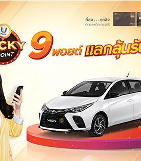 บัตรเครดิต กรุงศรี ชวนสมาชิกแลกคะแนน ลุ้นรับรถ TOYOTA YARIS