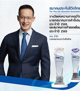 “สมาคมประกันชีวิตไทย ครองความเป็นเลิศรอบด้าน คว้ารางวัลนายกสมาคมการค้าดีเด่น ประจำปี 2565 และ รางวัลสมาคมการค้ายอดเยี่ยม สมัยที่ 6”