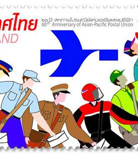 ไปรษณีย์ไทย จัดทำแสตมป์ที่ระลึกฉลอง 60 ปี “สหภาพไปรษณีย์แห่งเอเชียและแปซิฟิก” ผนึกกำลังขับเคลื่อนภูมิภาคด้วยพลังไปรษณีย์
