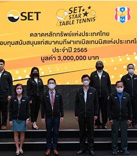 “ตลาดหลักทรัพย์ฯ มอบทุนสนับสนุนสมาคมกีฬาเทเบิลเทนนิสแห่งประเทศไทย”