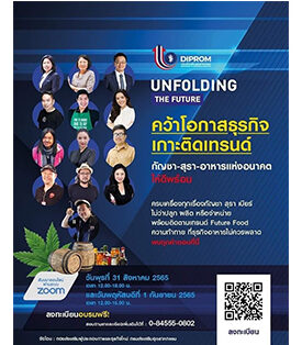 Cannabiz Way ร่วมทัพสัมมนา คว้าโอกาสธุรกิจ เกาะติดเทรนด์ “กัญชา-สุรา-อาหารแห่งอนาคต” 31 ส.ค.นี้ ลงทะเบียนฟรี!