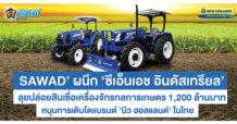 ‘SAWAD’ ผนึก ‘ซีเอ็นเอช อินดัสเทรียล’  ลุยปล่อยสินเชื่อเครื่องจักรกลการเกษตรใหม่ 1,200 ล้านบาท