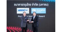 “กรุงไทย” คว้า “PromptPay Innovation Award” ตอกย้ำความสำเร็จชูนวัตกรรมขับเคลื่อนเศรษฐกิจดิจิทัล