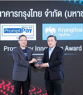 “กรุงไทย” คว้า “PromptPay Innovation Award” ตอกย้ำความสำเร็จชูนวัตกรรมขับเคลื่อนเศรษฐกิจดิจิทัล