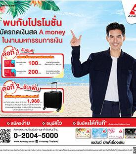 เอมันนี่” เตรียมยกทัพโปรโมชั่นร่วมงาน “Money Expo Korat 2022”