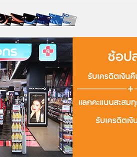 ทีทีบี ชวนช้อปสุดคุ้มที่ Watsons รับเครดิตเงินคืน 5%