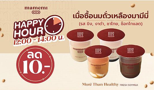 มามีมี่ ชวนเติมความอร่อยสุขภาพดีกับส่วนลดพิเศษตลอดสิงหาคม กับ mamemi Happy Hour เวลาแห่งความสุข 12.00-14.00 น.