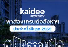 Kaidee Property เผยอินไซต์ครึ่งปีแรก คนไทยครองดีมานด์หลักของอสังหาไทย เล็งจับตาตลาดต่างชาติกลับมาคึกหลังผ่อนปรนโควิด – 19