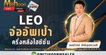 LEO-จ่ออัพเป้าครึ่งหลังไฮซีนซั่น