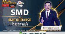 SMD-ผลงานโค้งแรกโตแรงทะลุเป้า