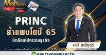 PRINC ย้ำแผนโตปี 65 บิ๊กล็อตไม่กระทบธุรกิจ