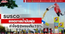 SUSCO  ยอดขายน้ำมันพุ่ง  กำไรQ2แรงเกิน70%
