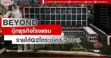 BEYOND บุ๊กธุรกิจโรงแรม รายได้Q2โตระเบิด1,500%