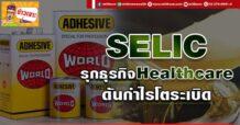 SELIC รุกธุรกิจHealthcare ดันกำไรโตระเบิด