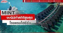 MINT งบQ2ทำสถิติสูงสุด โรงแรมไฮซีซั่น