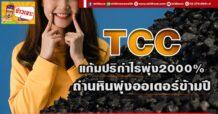 ด่วน!!! (มิติหุ้น-ข่าวเจาะ)  🔥 TCC 🔥  แก้มปริกำไรพุ่ง 2000% ถ่านหินพุ่งออเดอร์ข้ามปี