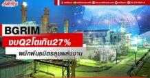 BGRIM  งบQ2โตเกิน27% ผนึกพันธมิตรลุยพลังงาน