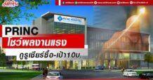 PRINC โชว์ผลงานแรง กูรูเชียร์ซื้อ-เป้า10บ.