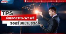 TPS จ่อแจกTPS-W1ฟรี อัตราจัดสรร 4 หุ้นเดิมต่อ 1 หน่วย รองรับขยายธุรกิจ
