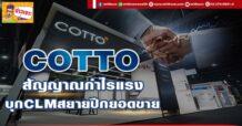 ด่วน!!! (มิติหุ้น-ข่าวเจาะ) 🔥 COTTO 🔥 สัญญาณกำไรแรง บุกCLMสยายปีกยอดขาย