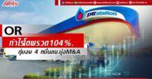 OR กำไรโตพรวด104% ทุ่มงบลงทุนปีนี้ 4 หมื่นลบ.มุ่งเจาะM&A