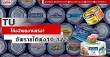 TU โค้ง2ผลงานแรง! อัพรายได้พุ่ง10-12%