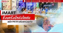 JMART  ชี้งบครึ่งปีหลังโตเด่น ผนึก‘PRTR’เสริมแกร่งธุรกิจ