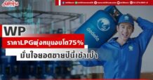WP ราคาLPGพุ่งหนุนงบโต75% มั่นใจยอดขายปีนี้เข้าเป้า