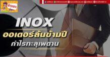 ด่วน!!! (มิติหุ้น-ข่าวเจาะ) 🔥 INOX 🔥 ออเดอร์ล้นข้ามปี กำไรทะลุเพดาน