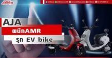 AJA ผนึก AMRรุกEV bike