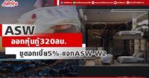 ASW ออกหุ้นกู้ 320 ลบ. ชูดอกเบี้ย5%-แจกASW-W2