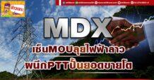 ด่วน!!! (มิติหุ้น-ข่าวเจาะ) 🔥 MDX🔥 เซ็นMOUลุยไฟฟ้าลาว ผนึกPTTปั้นยอดขายโต