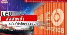 LEO  จ่ออัพเป้าหลังกำไรโตแรง172%