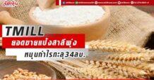 TMILL ยอดขายแป้งสาลีพุ่ง หนุนกำไรทะลุ34ลบ.