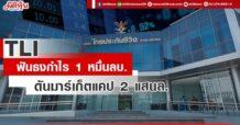 TLI ฟันธงกำไรปีนี้ 1 หมื่นลบ.  ดันมาร์เก็ตแคปทะยานสู่ระดับ 2 แสนลบ.