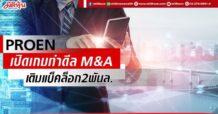 PROEN เปิดเกมทำดีล M&A ชิงงานใหม่-ดันแบ็คล็อก2พันล.