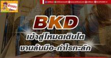 ด่วน!!! (มิติหุ้น-ข่าวเจาะ) 🔥BKD🔥 เข้าสู่โหมดเติบโต งานล้นมือ-กำไรทะลัก