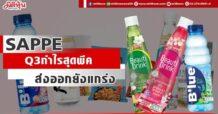 SAPPE  Q3กำไรสุดพีค  ส่งออกยังแกร่ง