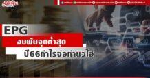 EPG งบพ้นจุดต่ำสุด ปี 66 กำไรจ่อทำนิวไฮ