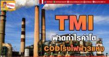 ด่วน!!! (มิติหุ้น-ข่าวเจาะ)  🔥 TMI🔥 ฟาดกำไรคำโต CODโรงไฟฟ้า 3 แห่ง
