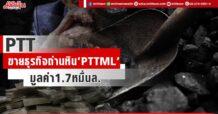 PTT ขายธุรกิจถ่านหิน‘PTTML’ มูลค่า1.7หมื่นล.